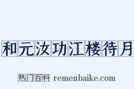 和元汝功江楼待月是什么意思的图片